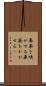 鼻薬を嗅がせる Scroll