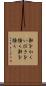鼾をかく Scroll