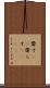 齎す(rK) Scroll