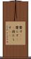 齎す(rK) Scroll
