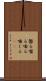 齧る Scroll