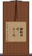 齷齪 Scroll