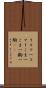 １コマ Scroll