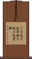 １０進２進変換 Scroll