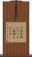 １００円ショップ(P) Scroll