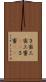 ３密 Scroll
