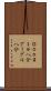 Ｇｏｏｇｌｅ八分 Scroll