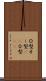 Ｏ型 Scroll