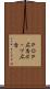 ＰＯＰ広告 Scroll