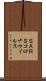 ＳＡＲＳコロナウイルス Scroll