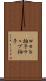 Ｗｅｂ拍手 Scroll