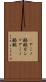 γアミノ酪酸 Scroll