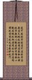 Daodejing / Tao Te Ching - Chapter 1 Scroll