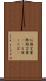お国言葉 Scroll