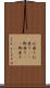 お座り Scroll