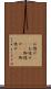 お惚け(rK) Scroll