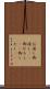 お浸し Scroll