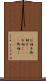 お相子 Scroll