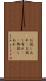 お試しあれ(P) Scroll