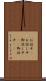 お話中(P) Scroll