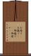 お陰で(P) Scroll