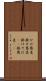 かけ蕎麦 Scroll
