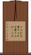 さ入れ言葉 Scroll