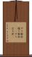 すり鉢状 Scroll