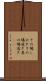 その場しのぎ Scroll