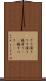 そり滑り Scroll
