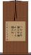 つかみ所 Scroll
