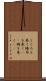 とぐろを巻く Scroll