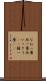 なお一層 Scroll