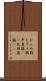 ひらめ筋 Scroll