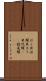 ほら貝 Scroll