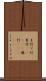 ま行 Scroll
