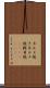 カルメ焼き Scroll