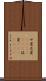 サ変 Scroll