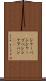 シャーペン Scroll
