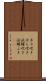 ホラ吹き Scroll