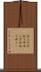 ユニプロセッサ Scroll