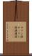 ロマン派 Scroll