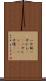 一升瓶 Scroll