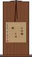 不列顛(ateji)(rK) Scroll