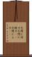 不問に付す Scroll