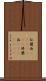 仏蘭西(ateji)(RK) Scroll