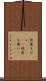 他愛もない(ateji) Scroll