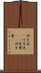伊呂波(rK) Scroll