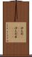 伊太利(ateji) Scroll