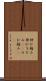 伸び縮み Scroll